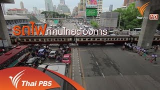 รถไฟที่คนไทยต้องการ ?