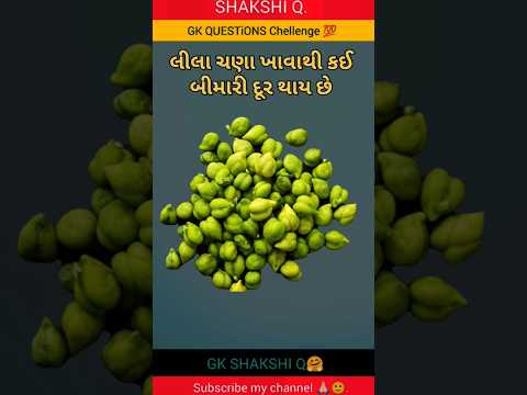 લીલા ચણા ખાવાથી કઈ બીમારી દૂર થાય છે #gk #trendingshorts #trending #shorts #shortvideo #short #viral