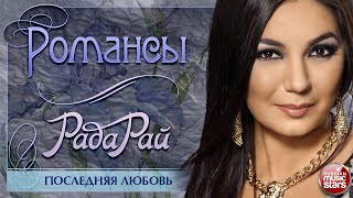 РАДА РАЙ ❀ ПОСЛЕДНЯЯ ЛЮБОВЬ ❀ ДУШЕВНАЯ РУССКАЯ ПЕСНЯ ❀