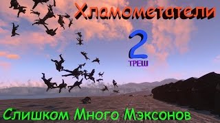Fallout 4 Мэксон + Когти Смерти = Хламометатели 2