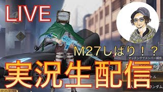 【荒野行動】#3 実況生放送！M27のキルカウンター50を超えるまでかえれません？！www【Knives Out】