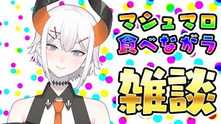 - 【雑談配信】久しぶりにマショマロ読んだリお話したリ!【にじさんじ/ レヴィ・エリファ】