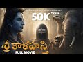 SriKalaHasti Film True Devotion That Touched Lord Shiva An Untold Story Of Sacred History
