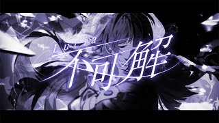 ☀︎☽ 不可解 - 花譜 / Lucia(Piano arrange cover)