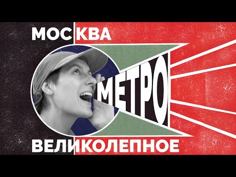 МОСКВА #3 МЕТРО, туристическая достопримечательность Москвы