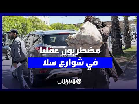 مضطربون عقلياً في شوارع سلا 