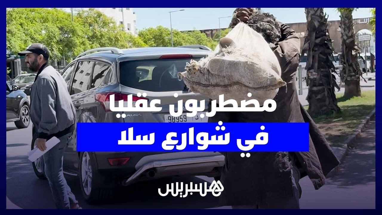مضطـربون عقليا في شوارع سلا .. خـ ـطر يرافق الساكنة  في غياب مراكز الإيواء thumbnail