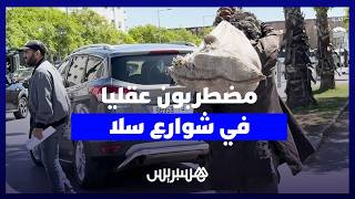 مضطـربون عقليا في شوارع سلا .. خـ ـطر يرافق الساكنة  في غياب مراكز الإيواء thumbnail