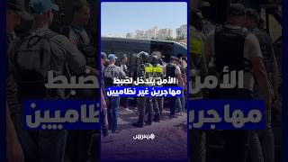 الأمن يتدخل لضبط مهاجرين غير نظاميين thumbnail