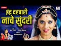 Indra Darbari Nache Sundari Sonalee Kulkarni Gadhavache Lagna