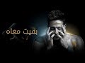 Hamaki - Baeit Maah (Official Lyrics Video) / حماقي - بقيت معاه - كلمات mp3