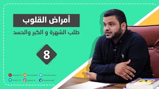 أمراض القلوب | ٢ | طلب الشهرة والكبر والحسد | أحمد السيد image
