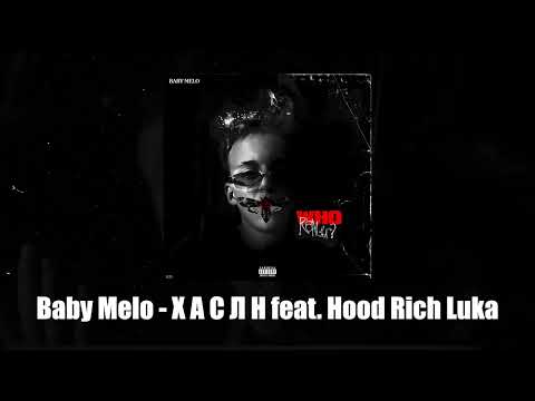 Baby Melo, Hood Rich Luka - Х А С Л Н (2024)