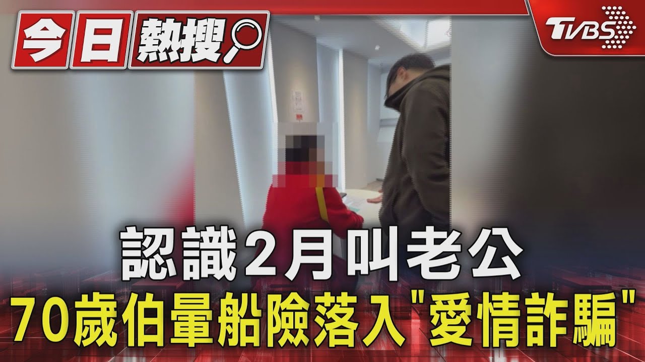 認識2月叫老公　70歲伯暈船險落入「愛情詐騙」