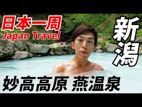 (14)【第８日】このお湯が無料！燕温泉に入る《夏休み日本一周の旅 直江津駅→妙高高原駅》8/8-101｜Tsubame Hot Spring