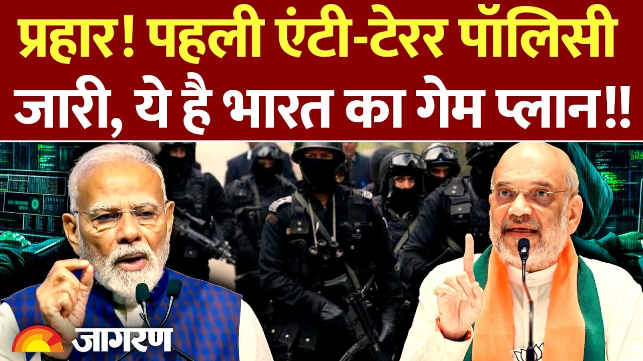 क्या है PRAHAAR? India की पहली Anti-Terror Policy जारी, गृह मंत्रालय ने इन खतरों के लिए किया अलर्ट