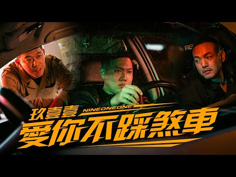 玖壹壹(Nine one one) - 愛你不踩煞車 LOVE YOU TO THE END 官方MV首播