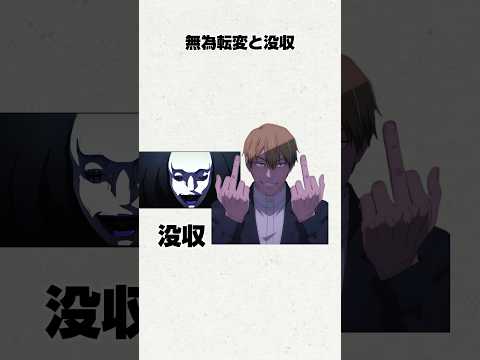 無為転変と没収される3人