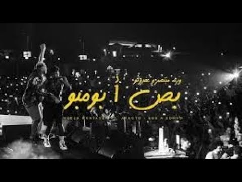 وزه منتصر و عفروتو - بص ا بومبو | Wezza Montaser X Afroto - Bos A bombo‎