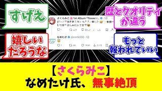 【さくらみこ】なめたけ氏、無事絶頂【反応まとめ】