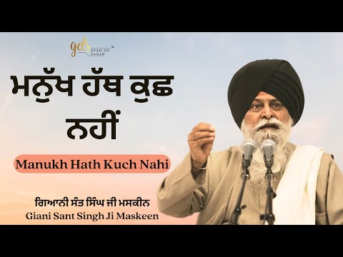 Manukh Hath Kuch Nahi ~ ਮਨੁੱਖ ਹੱਥ ਕੁਛ ਨਹੀਂ | Giani Sant Singh Ji Maskeen Katha | Gyan Da Sagar