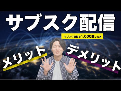 【音楽クリエイター】楽曲をサブスク配信するメリット、デメリットを経験をもとに紹介します。おすすめのサブスク配信も！