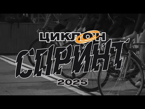 Циклон.СПРИНТ | Гонка на велотреке в Пензе