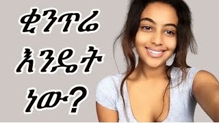 Ethiopian ቂንጥሬ እንዴት ነዉ የሐ�