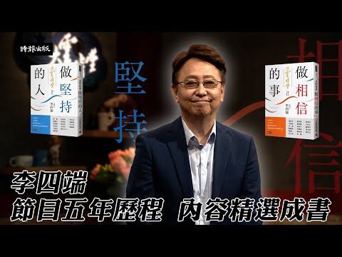 李四端主持大雲時堂五年，內容精選成書：《做相信的事》、《做堅持的人》