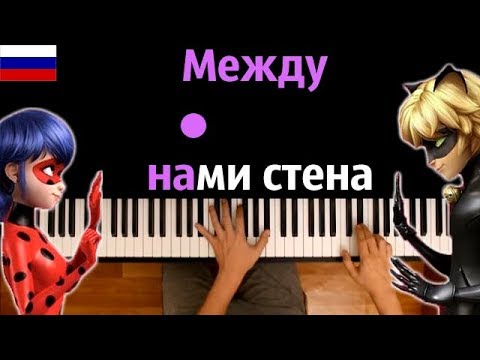 Между нами стена (Леди Баг и Супер-Кот) | ПЕСНЯ НА РУССКОМ ● караоке |PIANO_KARAOKE ● ᴴᴰ +НОТЫ &MIDI