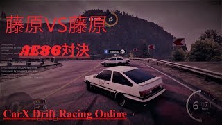 藤原VS藤原　CarX Drift Racing Online