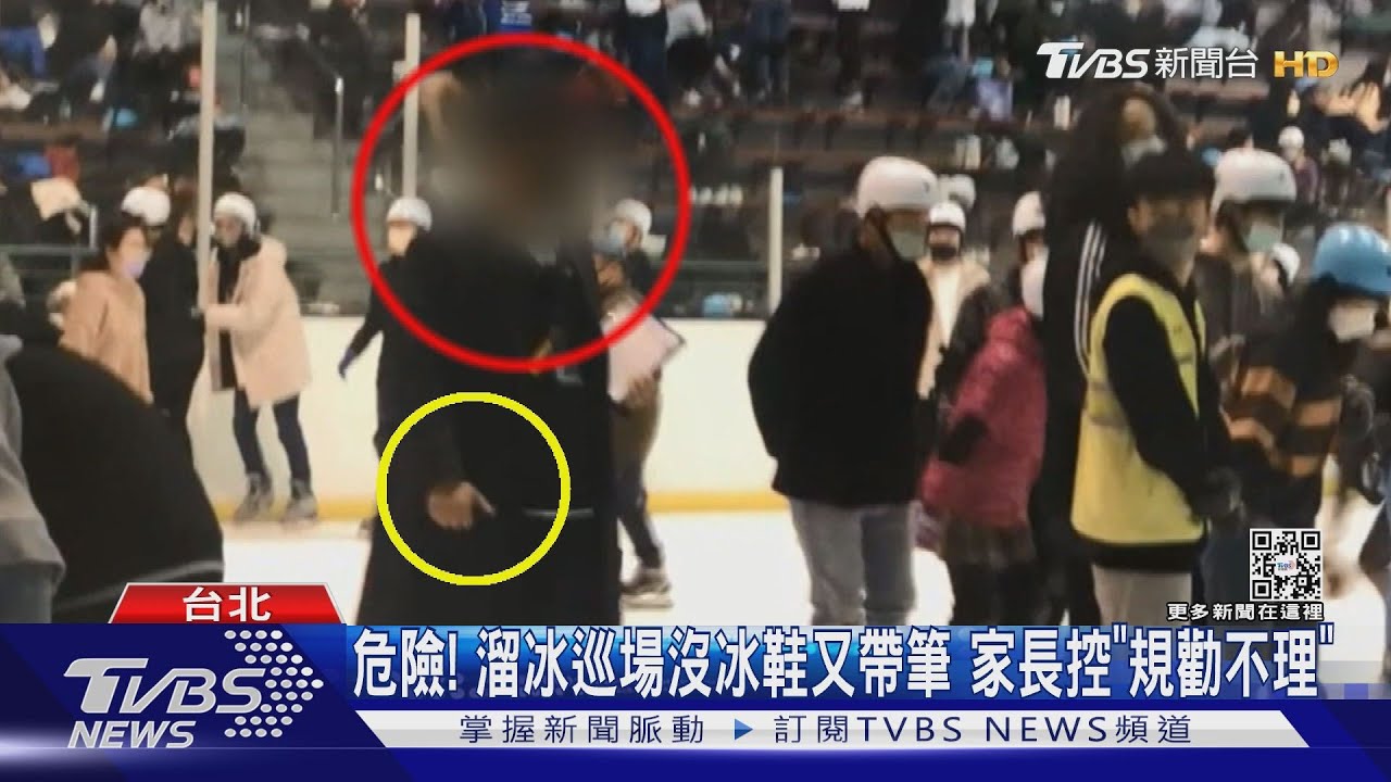 危險!溜冰巡場沒冰鞋又帶筆 家長控「規勸不理」