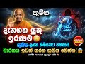 වසර 30කට පසු කුම්භ ලග්නයට උදාවන මහා පෙර�