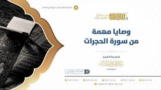 صورة وصايا مهمة من سورة الحجرات - الشيخ عبدالرحمن البراك (38)
