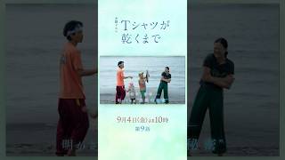 Tシャツが乾く9/4(金) 第9話! 最終章、開幕――明かされる“最後の秘密”とは『#Ｔシャツが乾くまで』