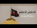 أنا ثائر أنا ثائر Wal Khat Hussaini Lyrical Video Lyrics In Arabic And English