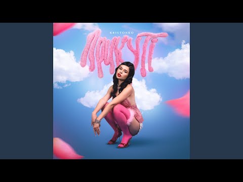 Прикуті