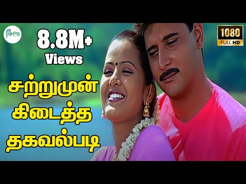 சற்றுமுன் கிடைத்த தகவல்படி|Satrumun Kidaitha |Harish Raghavendra,Love Melody H D Song