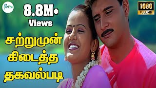 சற்றுமுன் கிடைத்த தகவல்படி|Satrumun Kidaitha |Harish Raghavendra,Love Melody H D Song