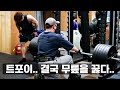 트포이, 결국 무릎을 꿇다.... 생생근육통 [등운동]