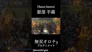 服部 半蔵【無双オロチ３Ultimate】#Shorts