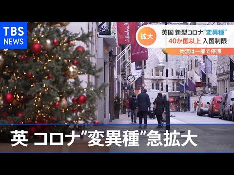 ヨーロッパのコロナウイルス:イギリス発の新たな変異種が大騒ぎを引き起こしている