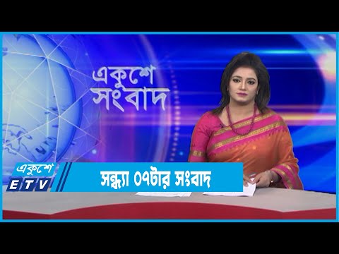 07 PM News || রাত ০৭টার সংবাদ || 13 February 2022