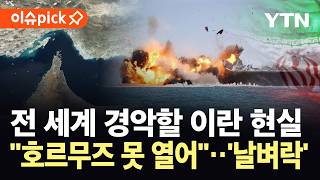 [이슈픽] 이란, 기뢰 깔아놓고 수습 불가...위치도 제거 방법도 몰라 / YTN