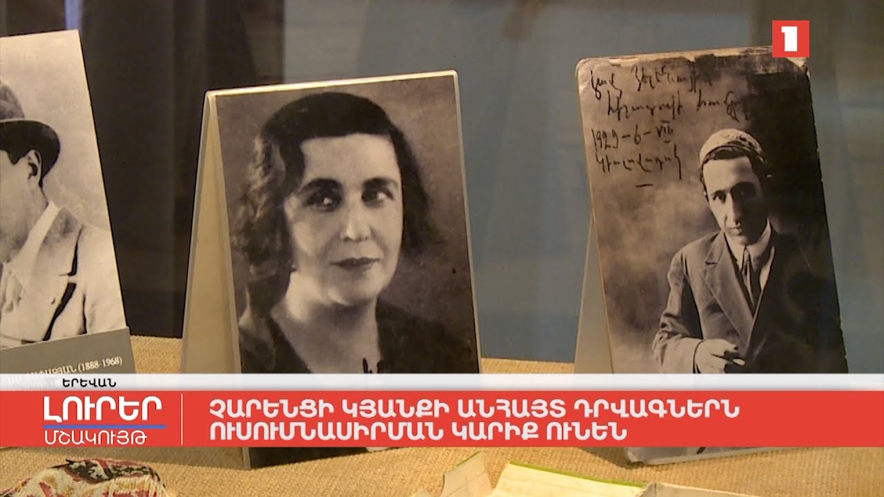 Չարենցի կյանքի անհայտ դրվագներն ուսումնասիրման կարիք ունեն