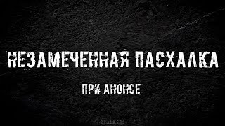 S.T.A.L.K.E.R. 2 И НЕЗАМЕЧЕННАЯ ПАСХАЛКА ПРИ АНОНСЕ.