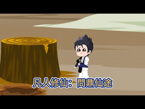 古装动画 | 《凡人修仙：問鼎仙途》大榆樹村孤兒與大榆樹結緣，被榆樹娘臨死前開闢靈根，從此踏入修行之路，以榆樹之靈成脈，以榆樹之脈，升仙！#糖寶動畫