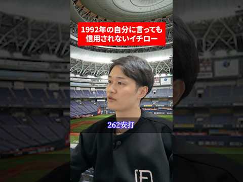1992年の自分に言っても信用されないイチロー