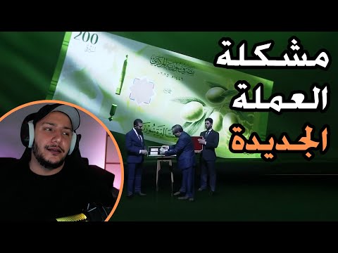 مشكلة العملة السورية الجديدة