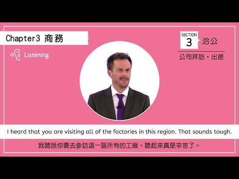 【與老外面對面的5秒回話訓練】 洽公｜公司拜訪・出差